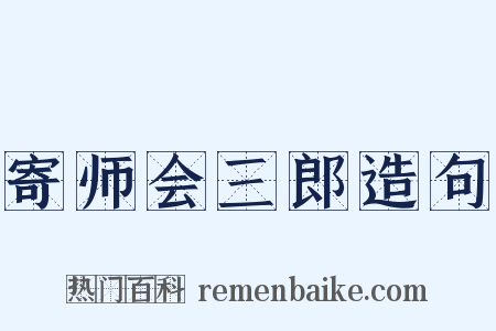 寄师会三郎造句是什么意思的图片